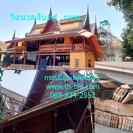 กระเบื้องหลังคาเกล็ดปลา เรือนไทยวัดนวลจันทร์